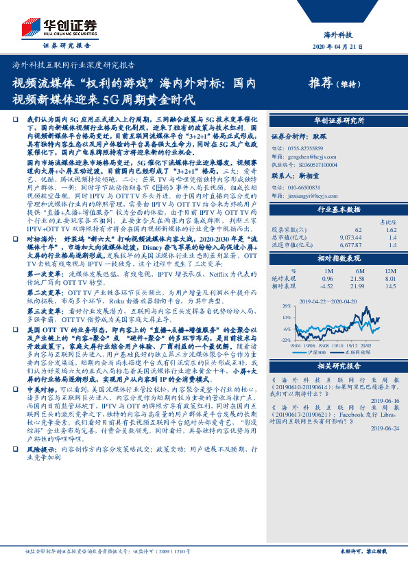 海外科技互联网行业深度研究报告：视频流媒体“权利的游戏”海内外对标：国内视频新媒体迎来5Ｇ周期黄金时代