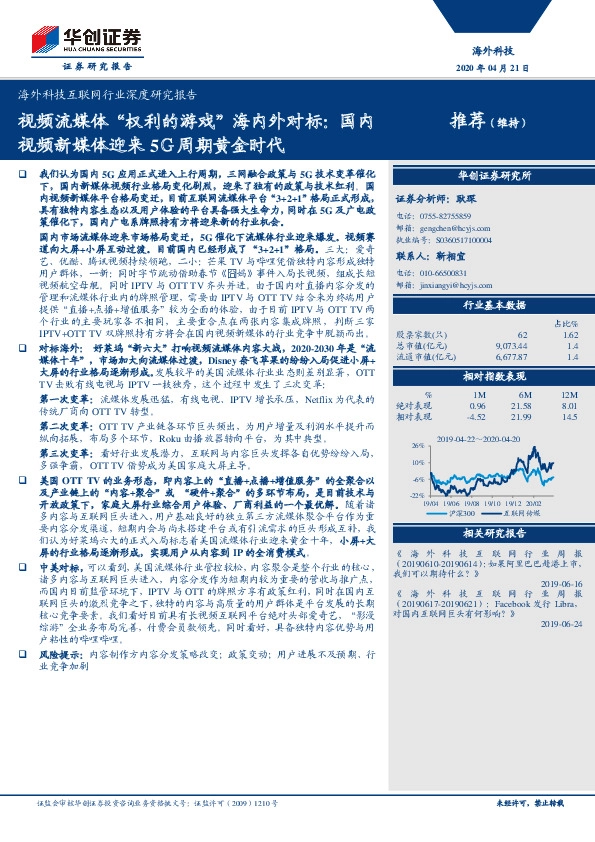海外科技互联网行业深度研究报告：视频流媒体“权利的游戏”海内外对标：国内视频新媒体迎来5Ｇ周期黄金时代
