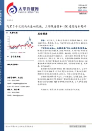 信息技术：阿里2千亿投向云基础设施，上游服务器和IDC建设迎来利好