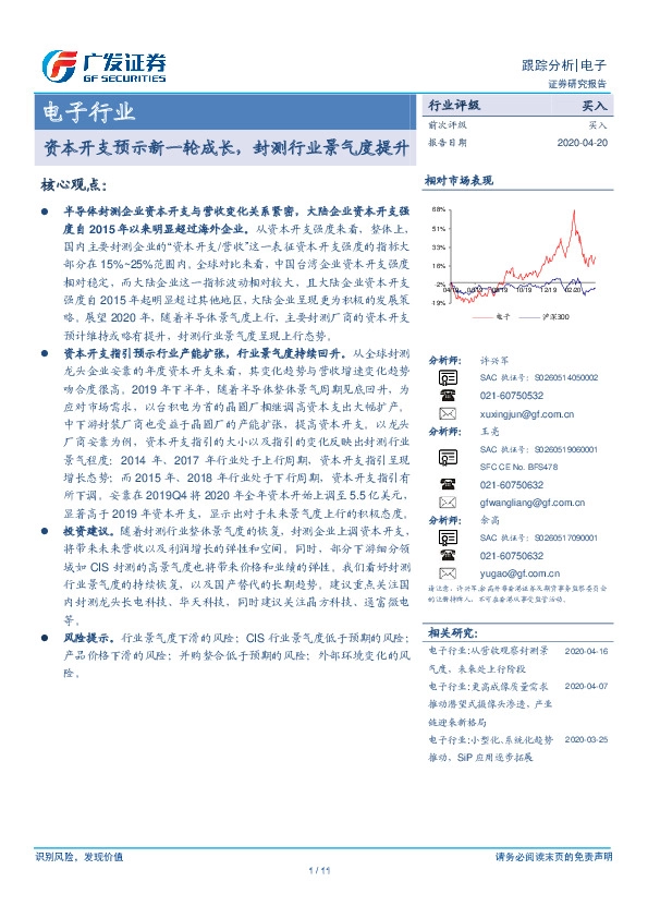 电子行业跟踪分析：资本开支预示新一轮成长，封测行业景气度提升