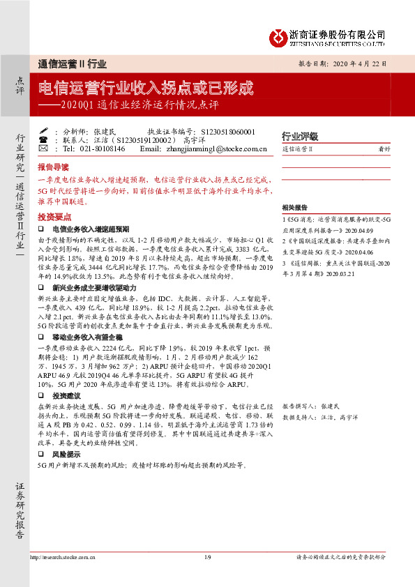 2020Q1通信业经济运行情况点评：电信运营行业收入拐点或已形成
