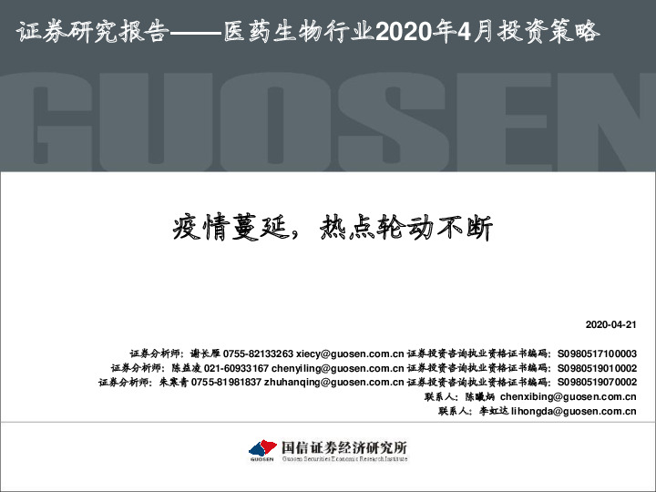 医药生物行业2020年4月投资策略：疫情蔓延，热点轮动不断