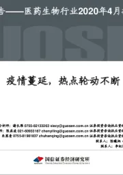 医药生物行业2020年4月投资策略:疫情蔓延,热点轮动不断
