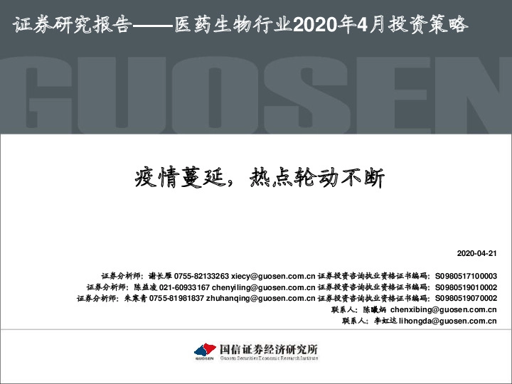 医药生物行业2020年4月投资策略：疫情蔓延，热点轮动不断