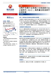 【粤开传媒行业深度】在线视频行业之爱奇艺,高质量在线视频平台领导者