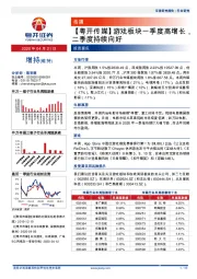 【粤开传媒】游戏板块一季度高增长,二季度持续向好