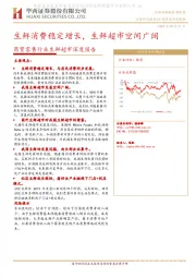 商贸零售行业生鲜超市深度报告：生鲜消费稳定增长，生鲜超市空间广阔