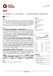 建材热点速评：水泥面面观：长三角如期涨价，广西新规有望提振中期格局预期