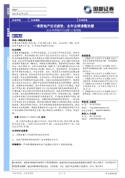 2020年房地产行业第15周周报：一季度地产注定疲软，全年业绩调整放缓