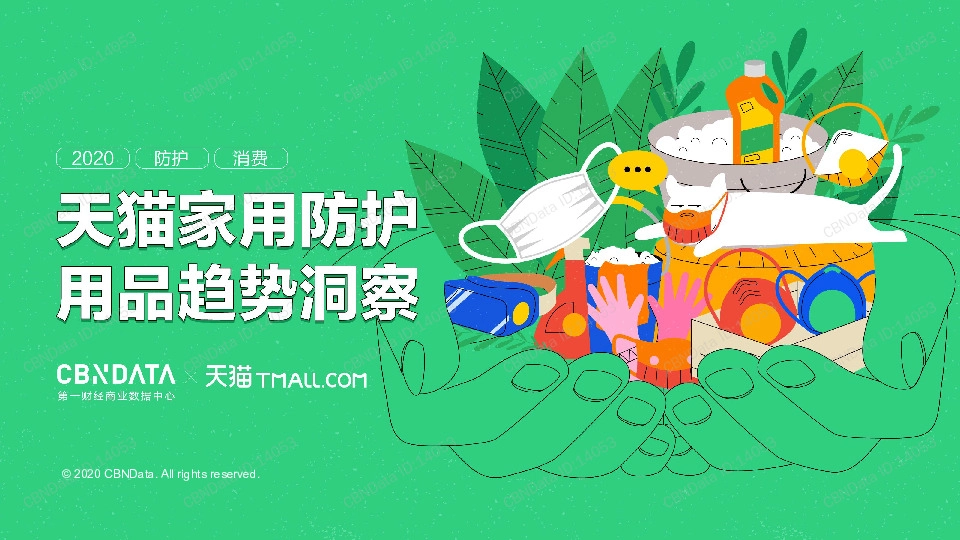 消费：天猫家用防护用品趋势洞察