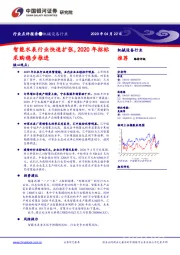 机械设备行业：智能水表行业快速扩张，2020年招标采购稳步推进