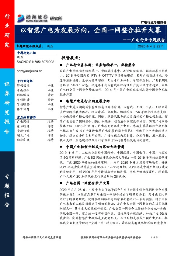 广电行业专题报告：以智慧广电为发展方向，全国一网整合拉开大幕