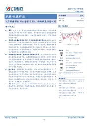 农林牧渔行业跟踪分析：3月母猪存栏环比增长2.8%，供给恢复仍需时间