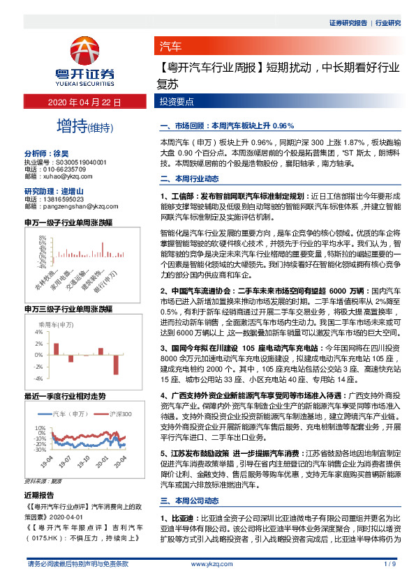 【粤开汽车行业周报】短期扰动，中长期看好行业复苏