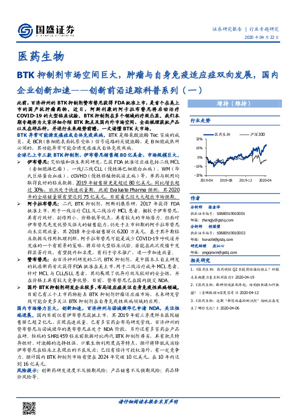 医药生物-创新前沿追踪科普系列（一）：BTK抑制剂市场空间巨大，肿瘤与自身免疫适应症双向发展，国内企业创新加速