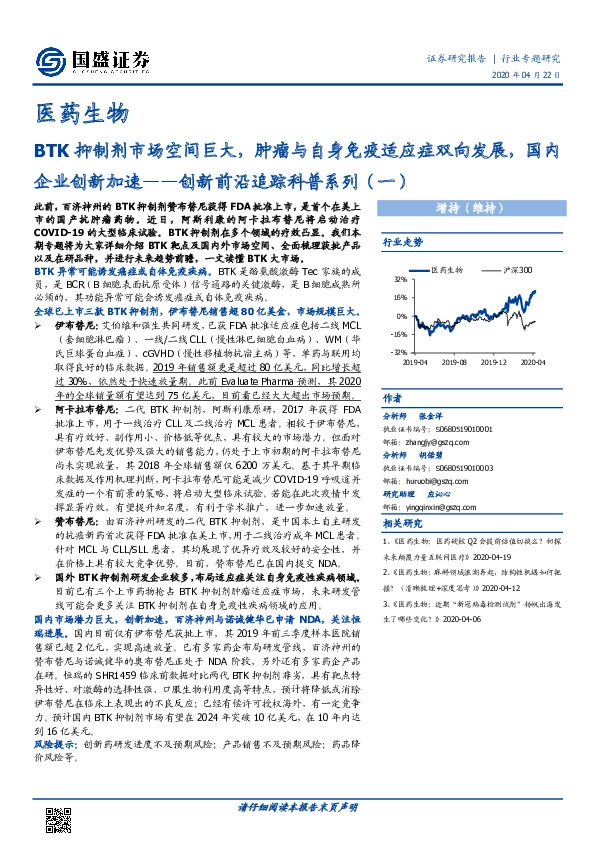 医药生物-创新前沿追踪科普系列（一）：BTK抑制剂市场空间巨大，肿瘤与自身免疫适应症双向发展，国内企业创新加速