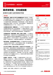 疫情对白酒行业影响跟踪专题：需求渐恢复，分化或加速