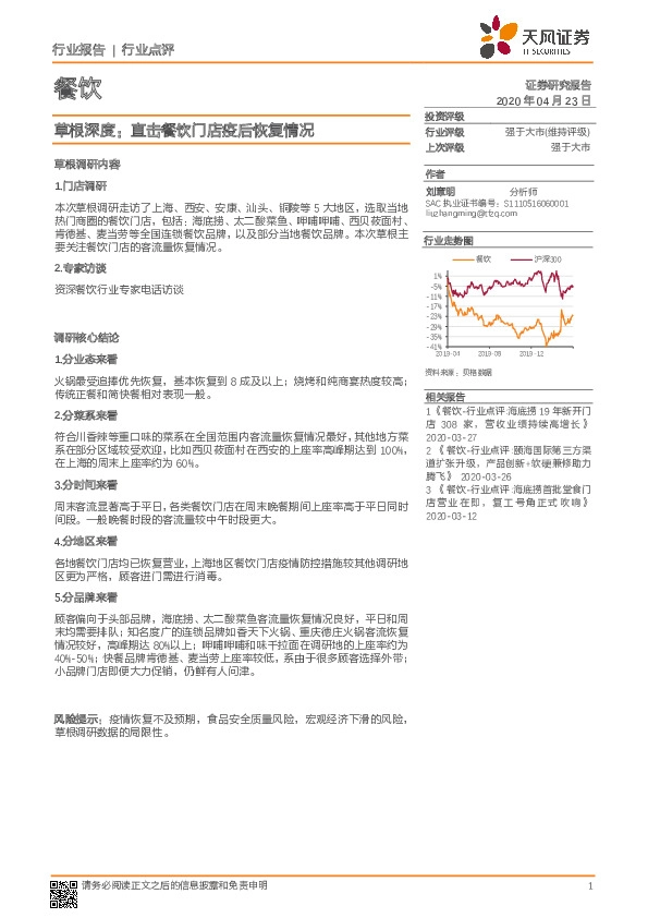 餐饮行业点评-草根深度：直击餐饮门店疫后恢复情况