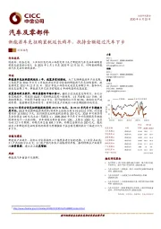 汽车及零部件行业动态：新能源车免征购置税延长两年，扶持金额超过汽车下乡