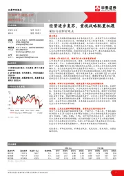 保险行业即时观点：经营逐步复苏，重视战略配置机遇