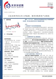 通信行业点评报告：卫星互联网首次纳入新基建，国家战略推动产业提速