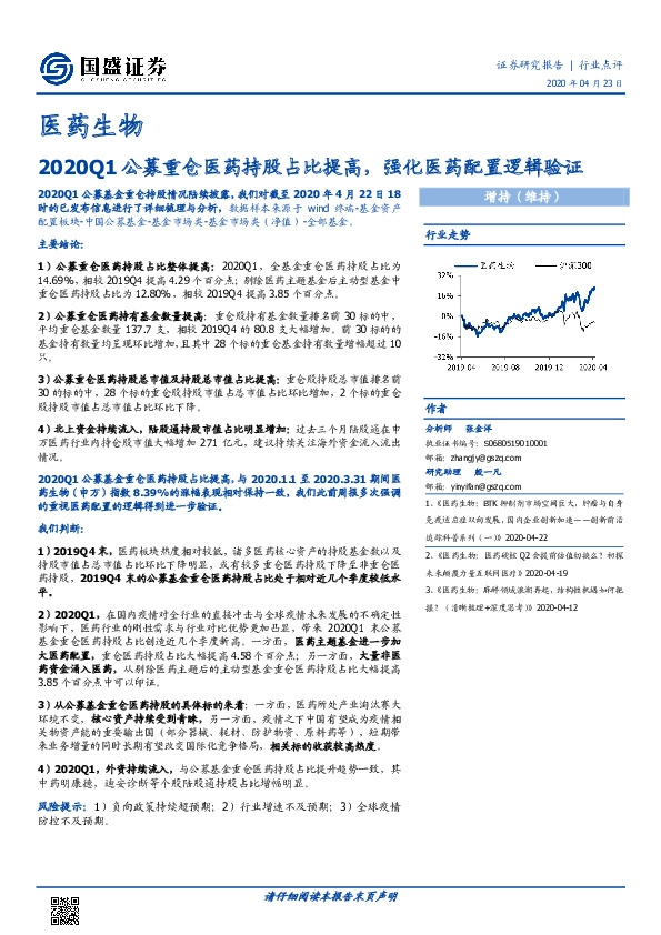 医药生物行业点评：2020Q1公募重仓医药持股占比提高，强化医药配置逻辑验证