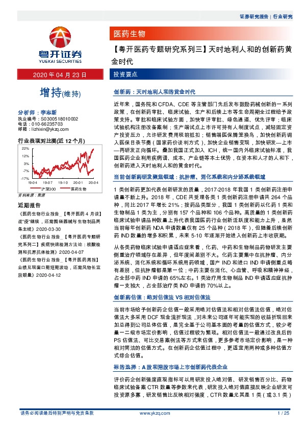 【粤开医药专题研究系列三】天时地利人和的创新药黄金时代