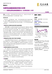 基础化工:《国家化肥商业储备管理办法(征求意见稿)》点评:化肥商业储备制度迎来重大改革