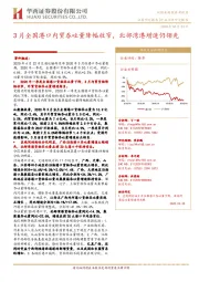 交通运输行业点评研究报告：3月全国港口内贸吞吐量降幅收窄，北部湾港增速仍领先