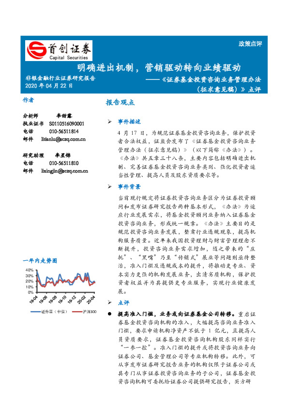 《证券基金投资咨询业务管理办法（征求意见稿）》点评：明确进出机制，营销驱动转向业绩驱动