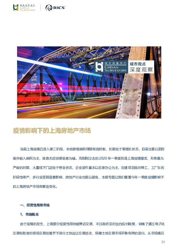 疫情影响下的上海房地产市场