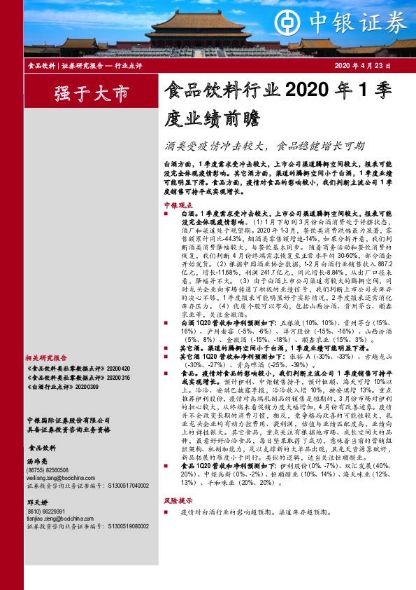 食品饮料行业2020年1季度业绩前瞻：酒类受疫情冲击较大，食品稳健增长可期