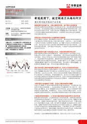 国际商用航空制造产业专题：新冠疫情下，航空制造巨头路向何方