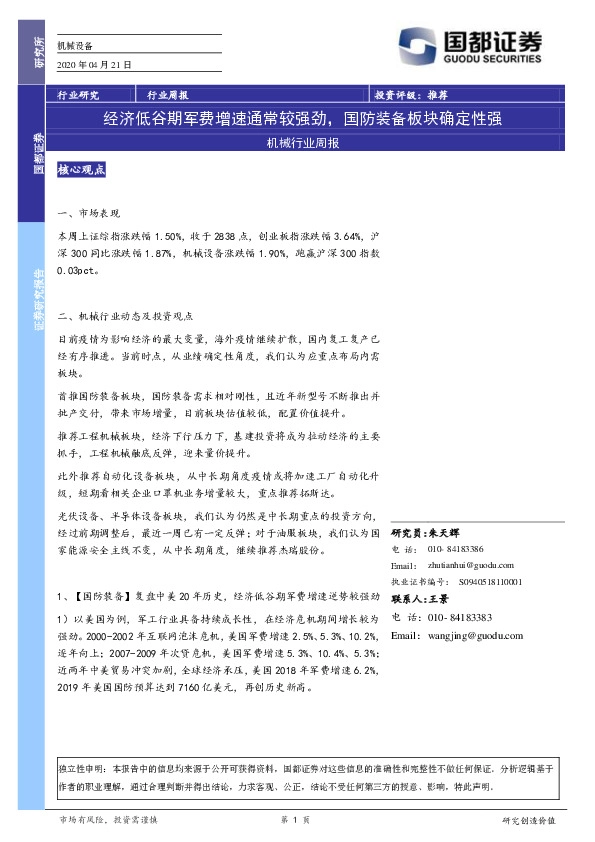 机械行业周报：经济低谷期军费增速通常较强劲，国防装备板块确定性强