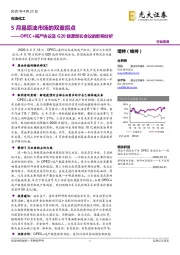 石油化工：OPEC+减产协议及G20能源部长会议的影响分析：5月是原油市场的双重拐点