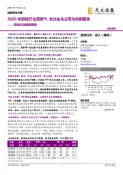 游戏行业跟踪报告：2020年游戏行业高景气 关注龙头公司与创新驱动