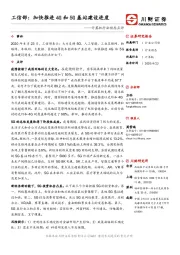 计算机行业动态点评：工信部：加快推进4G和5G基站建设进度