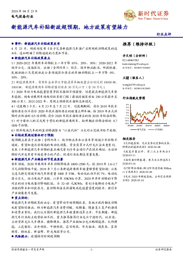电气设备行业：新能源汽车补贴新政超预期，地方政策有望接力