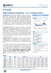 电气设备：2020年新能源车补贴政策温和，助力产业高质量长效发展