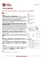 汽车及零部件：物流重卡终端需求稍有减弱，混凝土搅拌车销售如期爆发