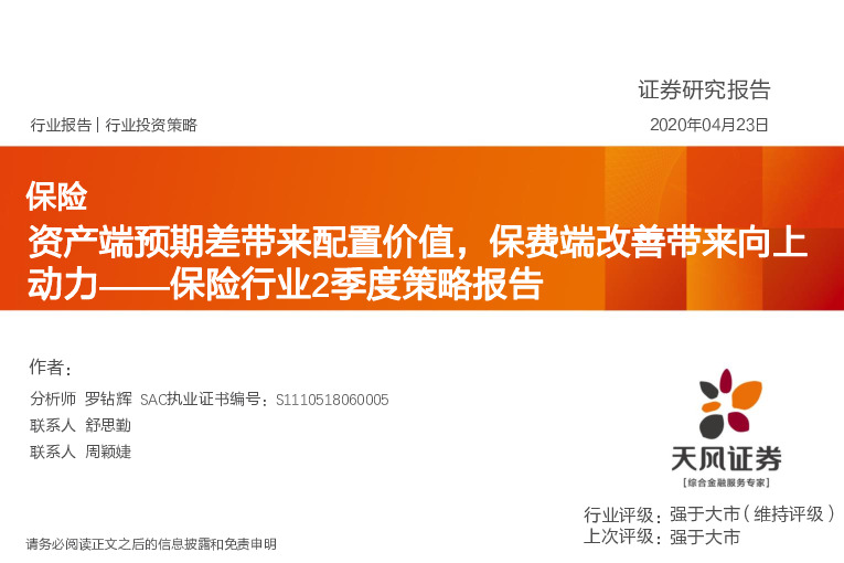 保险行业2季度策略报告：资产端预期差带来配置价值，保费端改善带来向上动力