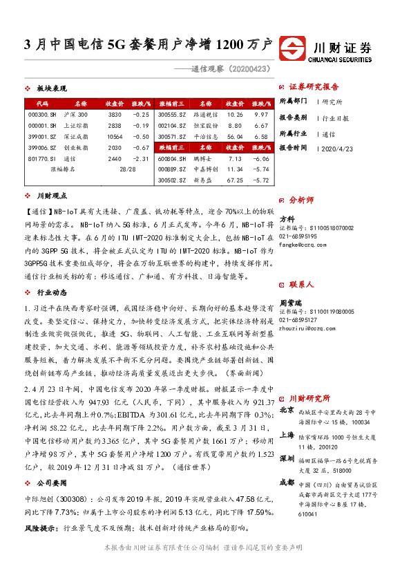 通信观察：3月中国电信5G套餐用户净增1200万户