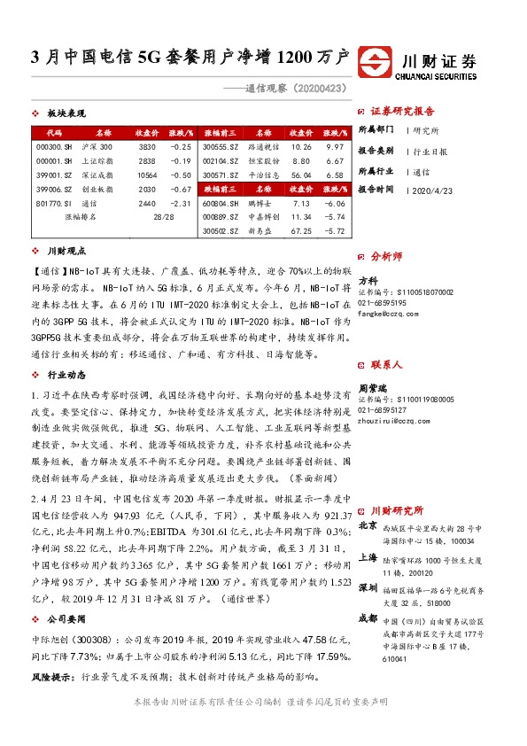 通信观察：3月中国电信5G套餐用户净增1200万户