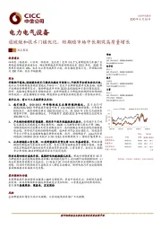 电力电气设备行业观点聚焦：退坡缓和技术门槛优化，短期稳市场中长期促高质量增长