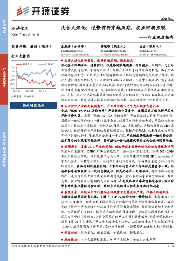 石油化工行业深度报告：民营大炼化：逆势前行穿越周期，拐点即将显现
