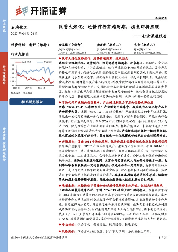 石油化工行业深度报告：民营大炼化：逆势前行穿越周期，拐点即将显现