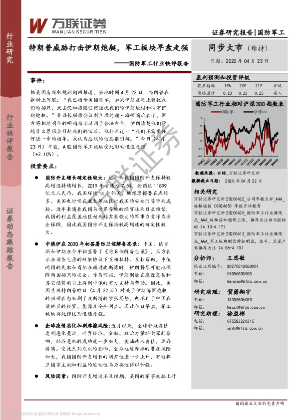 国防军工行业快评报告：特朗普威胁打击伊朗炮艇，军工板块早盘走强