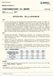 汽车和汽车零部件行业研究：政策温和退坡，望自主品牌把握机遇