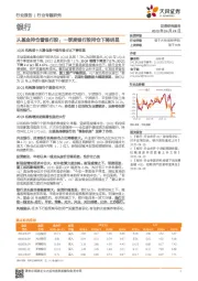 银行：从基金持仓看银行股：一季度银行股持仓下降明显