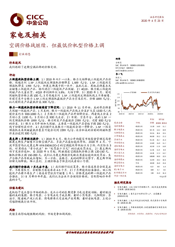 家电及相关行业动态：空调价格战继续，但最低价机型价格上调